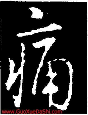 痛,王羲之,書法字典